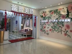 -蕾蕾美颜美容美体