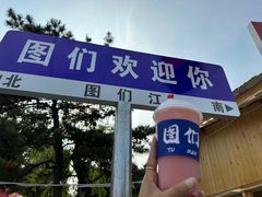 -图们国门景区