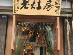 门面-老灶房-四川土菜(开元店)