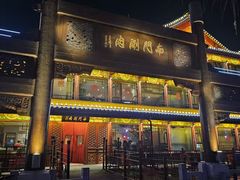 -南门涮肉(通州店)