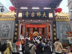 -大佛寺高级素食自助餐厅