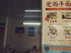 -非遗·爱西干面(小公园总店)