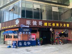 门面-眼镜哥浦江夜宵大本营