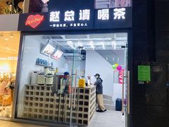 门面-赵总请喝茶(海岸城店)