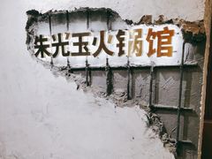 -朱光玉火锅馆·太原旗舰(钟楼街店)