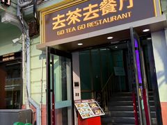 -去茶去餐厅(中央大街店)
