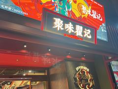 -聚味瞿记·龙虾堂(咸嘉湖店)