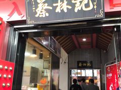 门面-蔡林记(汉街店)