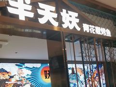 -半天妖烤鱼(西直门凯德mall店)