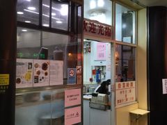 门面-麦文记面家(佐敦店)