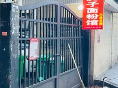 -虎子面粉馆(五一东村店)