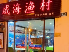 门面-威海渔村(静安旗舰店)