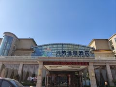 -兴芮温泉度假区