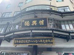 -德兴馆(广东路总店)