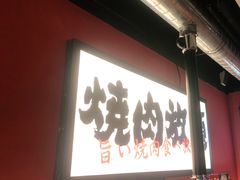 -极焰·烧肉刺身放题(天河领展广场店)