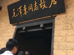 -韶山毛泽东同志故居