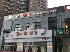 -冰城串吧(中上园店)