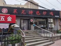 门面-八两八金·莱芜特色炒鸡(市南漳浦路店)