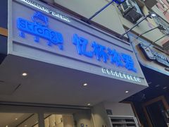 -白色日记·手作酸奶(麦凯乐店)