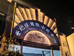 -世纪缘国际会议中心·中餐厅(百家湖店)