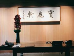 大堂-宝丽轩中餐厅BAOLIXUAN