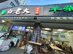 -白老大羊杂碎稍麦