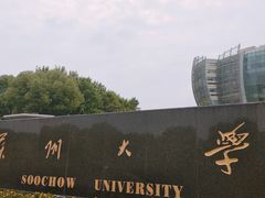-苏州大学（独墅湖校区）-炳麟图书馆