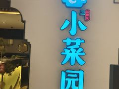 -小菜园新徽菜(合肥之心城店)