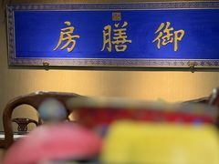 -中卫御苑福膳·养生局(圆明园店)