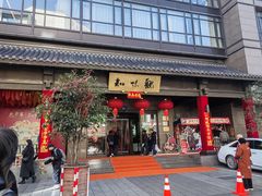 -知味观(湖滨总店)