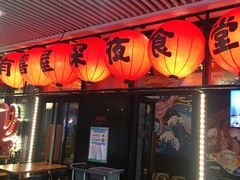 门面-有喜屋·深夜食堂(环宇荟店)