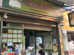 -澳门长洲糯米糍(柯打苏沙街店)