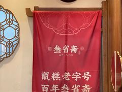 -叁省斋粉蒸肉甑糕·清真(回民街店)