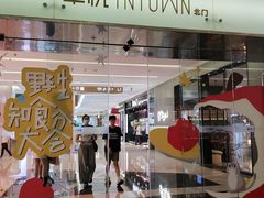 -福田卓悦INTOWN购物中心
