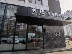 门面-初色海鲜自助(朝阳北路店)