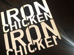 -铁公鸡·四川料理(天环广场店)