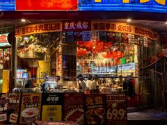 -大芊金重庆串串火锅(南京路店)