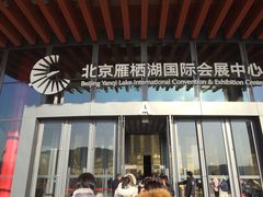 -北京雁栖湖国际会展中心