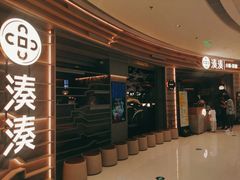 门面-湊湊火锅·茶憩(皇姑万象汇店)