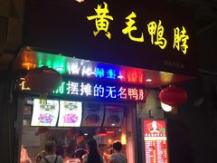 门面-黄毛鸭脖(汉阳总店)