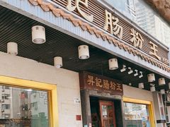 门面-昇记肠粉王(福华路店)