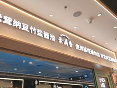 -素满香·全民食养自助(长宁龙之梦店)