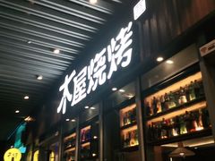 -木屋烧烤(坂田天安云谷店)