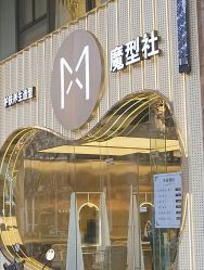 -魔型社