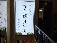 -华竹饭店(中央大街店)