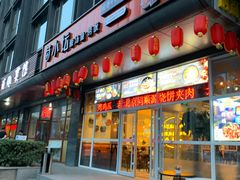 门面-苗小坛酸汤鱼(酒仙桥店)