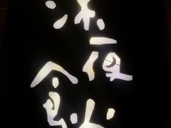 -酒井酱子·深夜食堂(东城汇店)