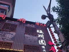 -旺川园·毛血旺·辣子鸡(解放碑店)