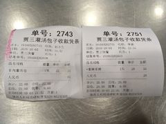 账单-西安贾三灌汤包·回坊小吃·清真炒菜(北院门总店)