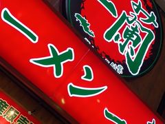 -一兰拉面(梅田阪急东通店)